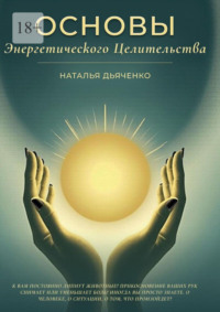 Основы энергетического целительства. Практическое руководство по работе с энергией