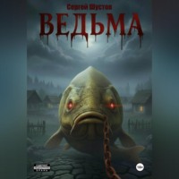 Ведьма. Книга первая.