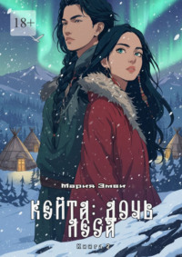 Кейта: Дочь Леса. Книга 2