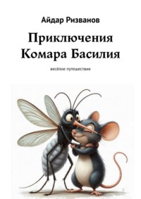 Приключения Комара Басилия. Весёлое путешествие