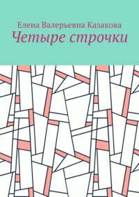 Четыре строчки