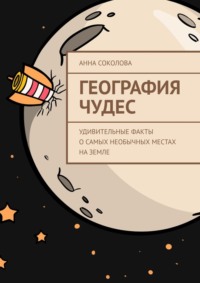 География чудес. Удивительные факты о самых необычных местах на Земле