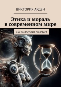 Этика и мораль в современном мире. Как философия помогает