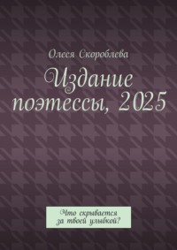Издание поэтессы, 2025. Что скрывается за твоей улыбкой?