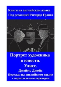 Портрет художника в юности. Улисс. Пересказ на английском языке с параллельным переводом