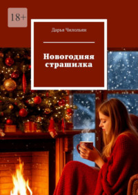 Новогодняя страшилка