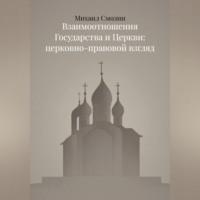 Взаимоотношения Государства и Церкви: церковно-правовой взгляд