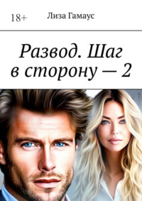 Развод. Шаг в сторону – 2