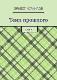 Тени прошлого. Книга 1
