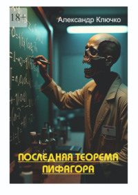 Последняя теорема Пифагора