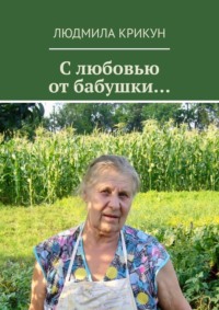 С любовью от бабушки…