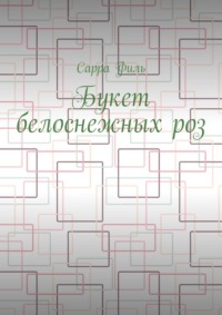 Букет белоснежных роз