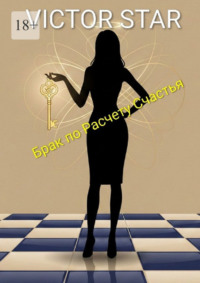 Брак по расчету счастья