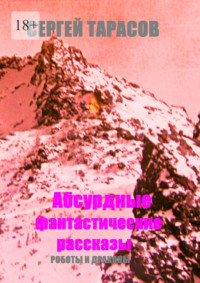 Абсурдные фантастические рассказы. Роботы и драконы