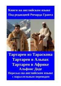 Тартарен из Тараскона. Тартарен в Альпах. Тартарен в Африке. Пересказ на английском языке с параллельным переводом