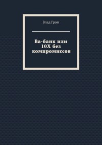 Ва-банк или 10Х без компромиссов