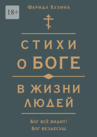 Стихи о Боге в жизни людей