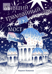 Бывший трамвайный мост