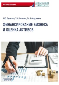 Финансирование бизнеса и оценка активов