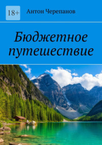 Бюджетное путешествие