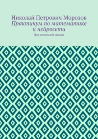 Практикум по математике и нейросети. Для начальной школы
