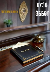 Гостевая книга