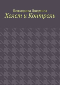 Холст и контроль