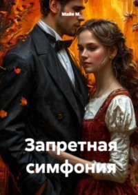 Запретная симфония