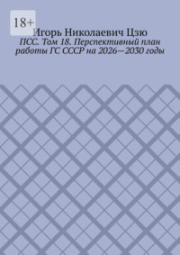 ПСС. Том 18. Перспективный план работы ГС СССР на 2026—2030 годы