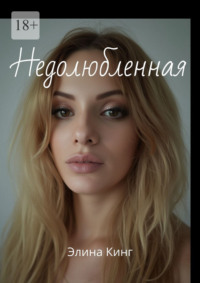 Недолюбленная