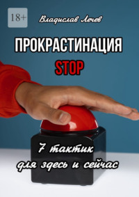 Прокрастинация STOP. 7 тактик для здесь и сейчас