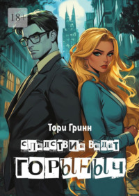 Следствие ведёт Горыныч