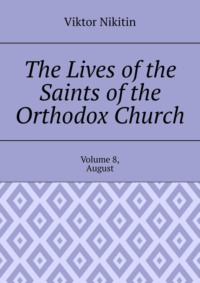 The Lives of the Saints of the Orthodox Church. Volume 8, August