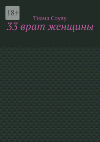 33 врат женщины