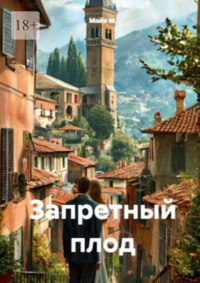 Запретный плод