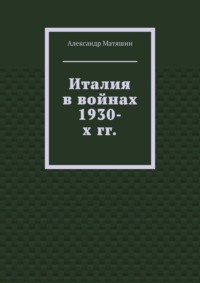 Италия в войнах 1930-х гг.