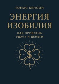 Энергия изобилия. Как привлечь удачу и деньги