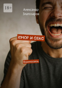 Юмор и секс. Взаимосвязь