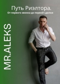 Путь риэлтора. От первого звонка до первой сделки