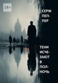 Тени исчезают в полночь