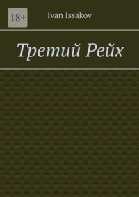 Третий Рейх