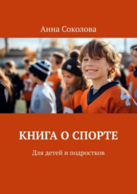 Книга о спорте. Для детей и подростков