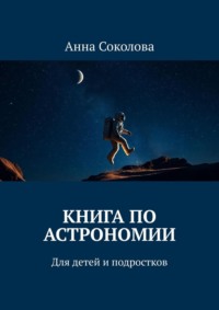 Книга по астрономии. Для детей и подростков