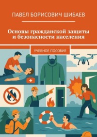 Основы гражданской защиты и безопасности населения. Учебное пособие