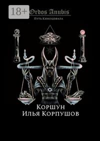 Ordos Anubis. Путь Киноцефала