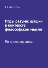 Игры разума: шашки в контексте философской мысли. По ту сторону доски