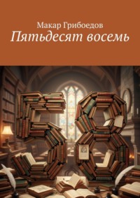 Пятьдесят восемь