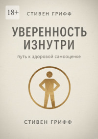 Уверенность изнутри. Путь к здоровой самооценке