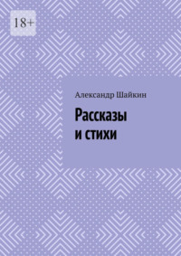 Рассказы и стихи