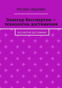 Эликсир Бессмертия – технология достижения. Бессмертие достижимо